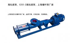 高粘度泵，G50-2高粘度泵，上海螺杆泵厂家