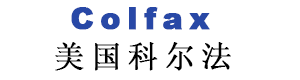 美国科尔法 Colfax